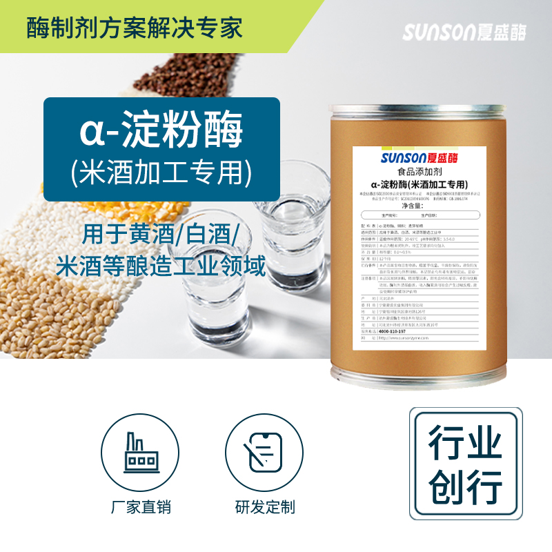 夏盛 α-淀粉酶 米酒加工用酶制剂 降粘度提出酒率 食品级添加剂