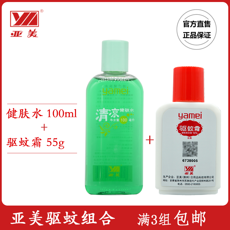 Yamei cool bodybuilding water 100ml mosquito repellent cream 55g Raubao effective 6 hours mosquito not bites mosquito repellent