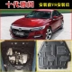 Thích hợp cho tấm bảo vệ dưới của động cơ Accord thế hệ thứ mười của Honda 7/8 / 9.5 thế hệ ban đầu xuất xưởng tấm bảo vệ đặc biệt thế hệ 789 - Khung bảo vệ