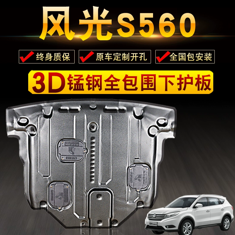 Tấm bảo vệ dưới động cơ Dongfeng Scenery S560 chuyên dụng, khung gầm sửa đổi nguyên bản của chiếc xe hơi 17, tấm bảo vệ hoàn toàn kèm theo - Khung bảo vệ