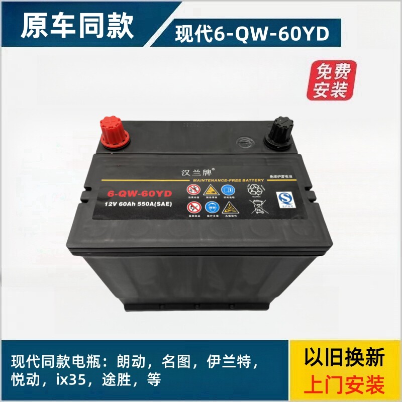 Оригинальный автомобильный аккумулятор Beijing Hyundai Yuedong 6-QW-60YD подходит для Yuedong Elantra Tucson Langdong Shengda