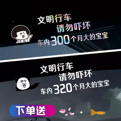 Civilized driving do not frighten 300 months of big baby personality post net red car stickers creative text