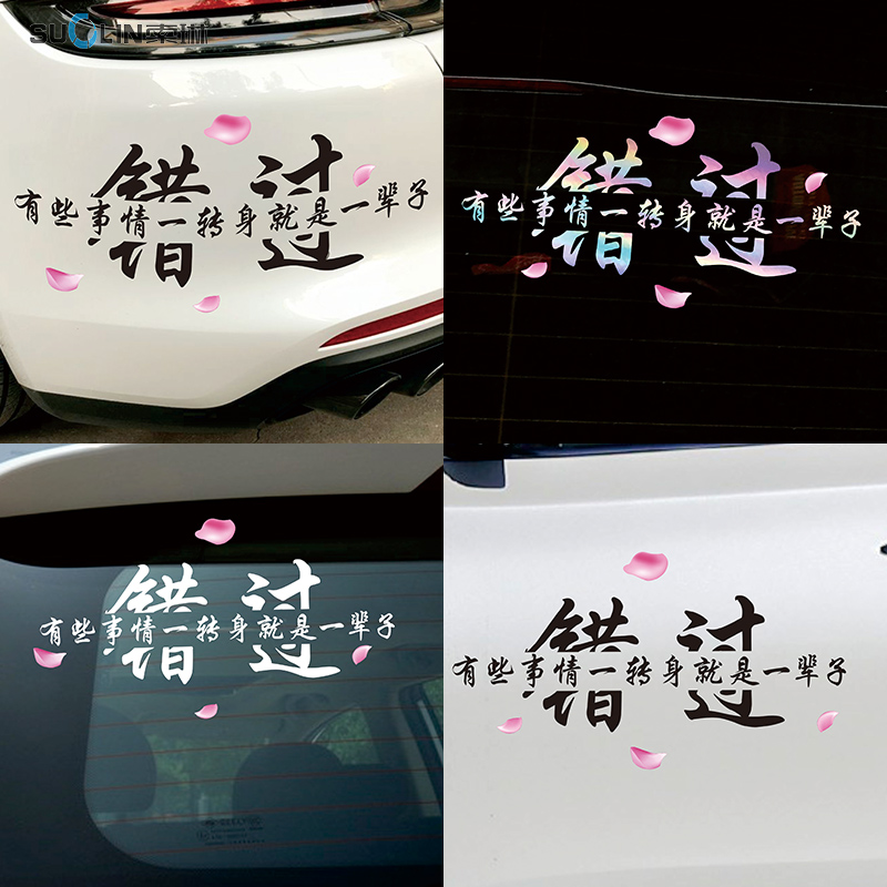 Miss a turn around for a lifetime Internet celebrity personalized car stickers creative decoration car rear window body text reflective stickers