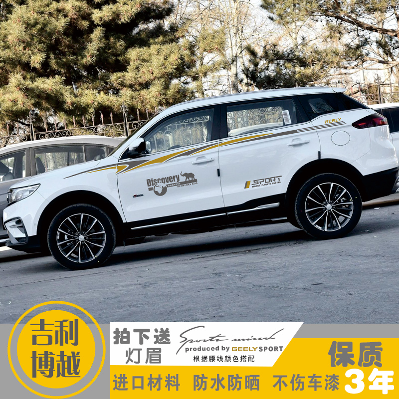 Applicable to Geely Boyue car sticker modification special decorative body sticker waistline door car sticker color strip