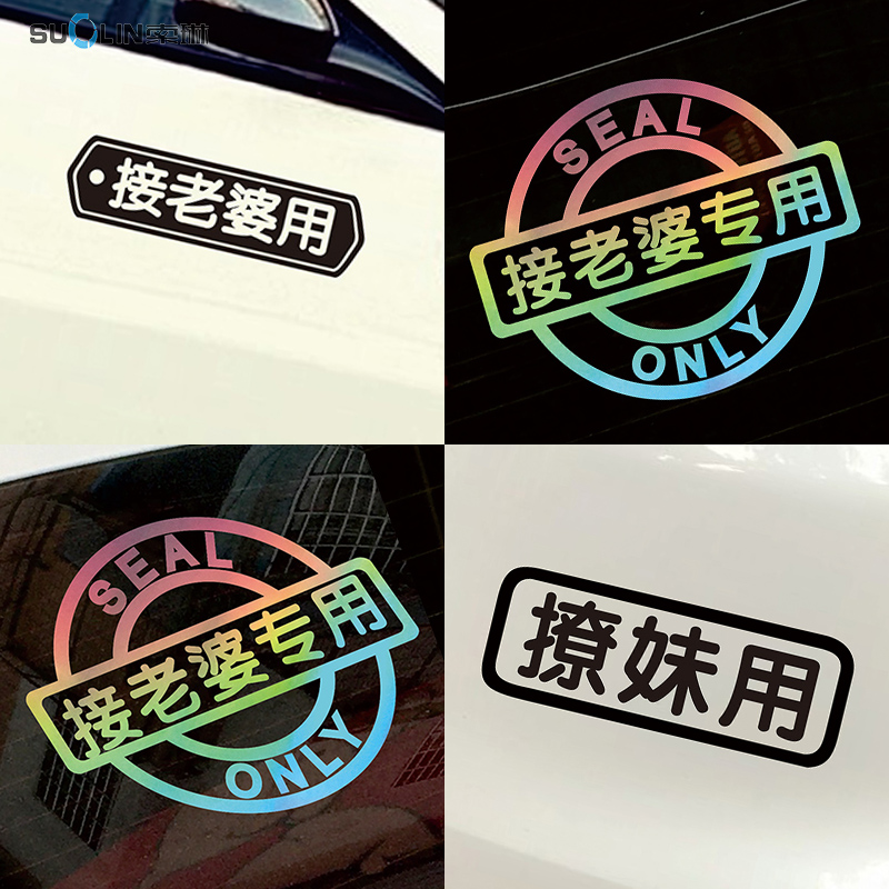 Net red pick up the wife with car stickers Creative wife special seat shaking sound text custom decorative stickers for buying vegetables