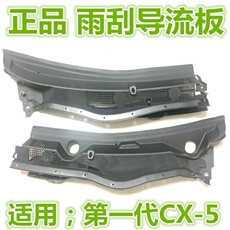 Стеклоочиститель 适用马自达cx5前挡雨刮通风网cx5雨刮导流板前档风集水板流水槽板