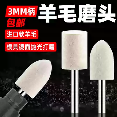 West Germany wool grinding head 3mm handle pneumatic wool ball mold mirror polishing electric mill metal Jade polishing head