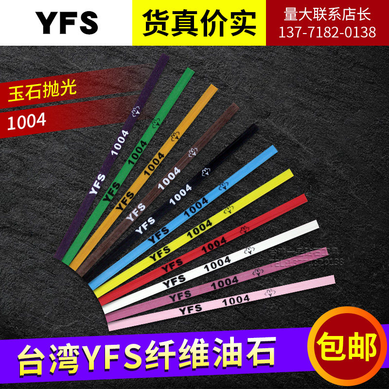 YFS fiber oil stone strip 1004 round rod D3 jade polishing 1006 thousand points 1010 thousand dimensions 150 mesh 320#400