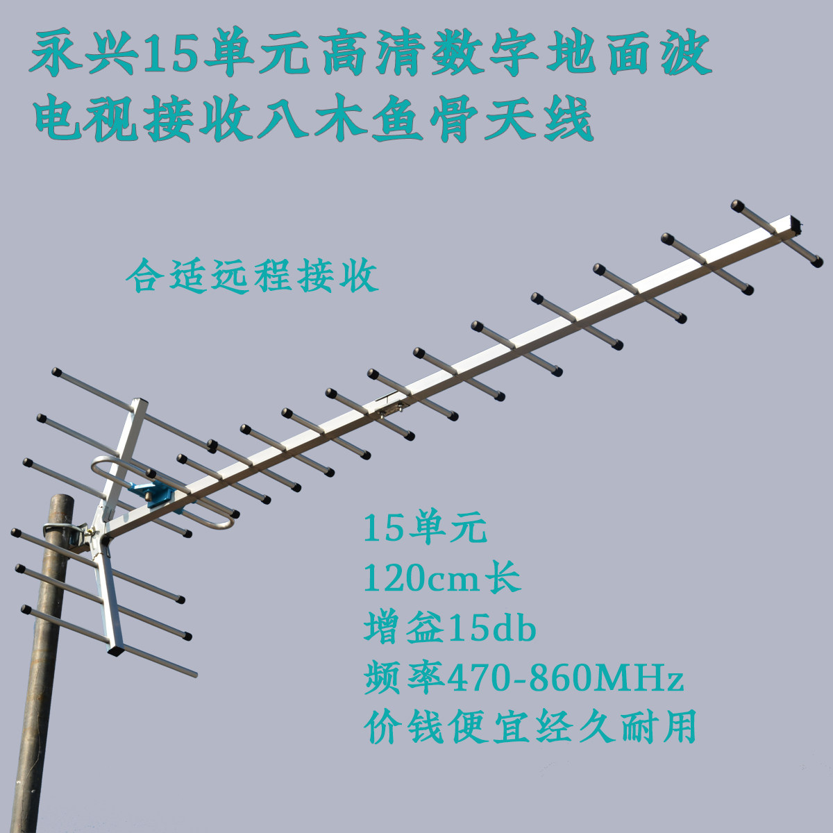 15 Unit dtmb digital indoor receiving balcony Yagi Fishbone TV ground wave outdoor digital HD antenna