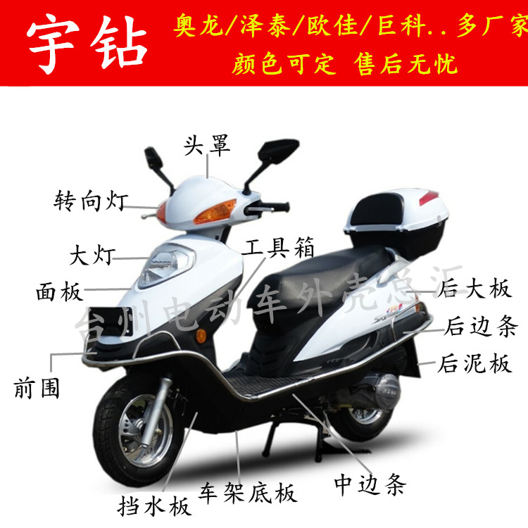 Yu drill rain drill feather drill scooter shell Yuanjia Oujia Jukodike locomotive plastic parts full set of accessories