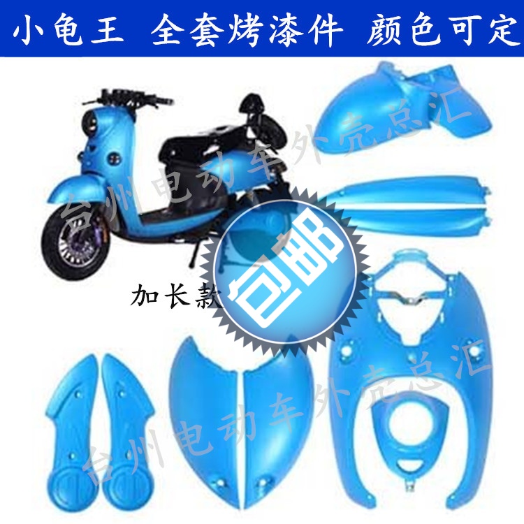 Reputable Turtle King Electric Car Shell O's version Small sheep Full length Lengthened Baking Varnish Color can be set