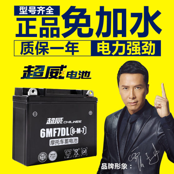 Chaowei motorcycle battery 12v maintenance-free dry battery 125 curved beam 12 volts 9a7a scooter universal