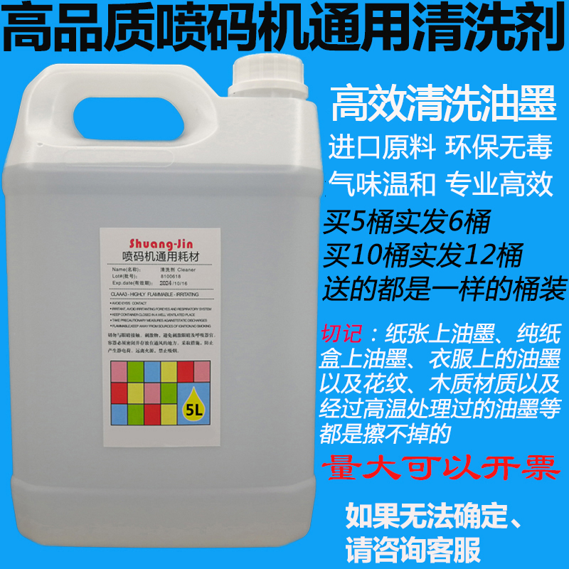 Spray code machine cleaning agent ink cleaning agent solvent thinner wipe cleaning the wrong code ink remover to the word water 5L