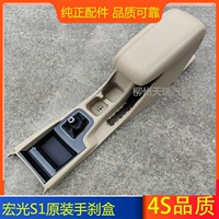 Оригинальный подлинный Wuling Hongguang S1 Luxury Handbrake Central Channel Sub -Box Armrest Modification