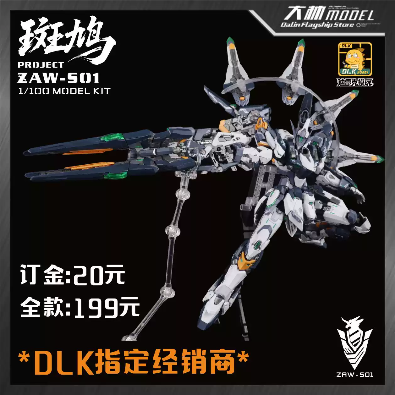 DLKHOBBY迪雷克大林ZAWS01宇宙型斑鳩1/100多層骨架原創拼裝模型