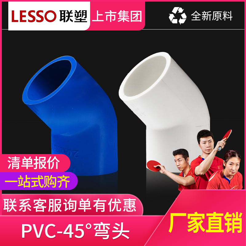 LESSO PVC-U water supply 45 degree elbow 20 25 32 Water supply fittings Half elbow pvc