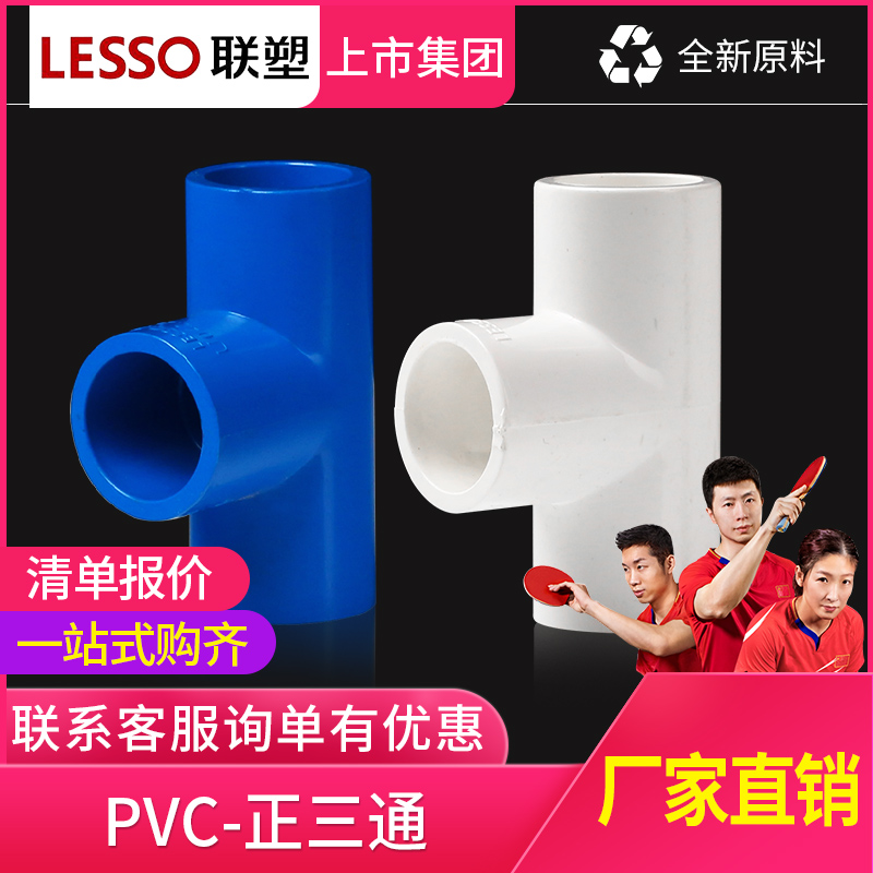 LESSO Liansu PVC water supply tee 20 25 32 water supply pipe fittings joint equal diameter different diameter