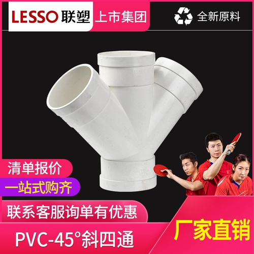 Lianlang PVC Дренажные аксессуары наклонные четырехфункциональные 45 -градусные четырехэтажные перекрестные и другие тропы, три -пух