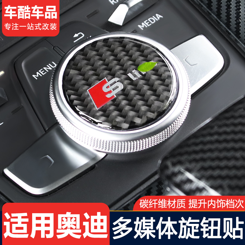 Apply to Audi a4l multimedia knob A3A5 Q2LQ5L interior decoration modified carbon fiber protection patch