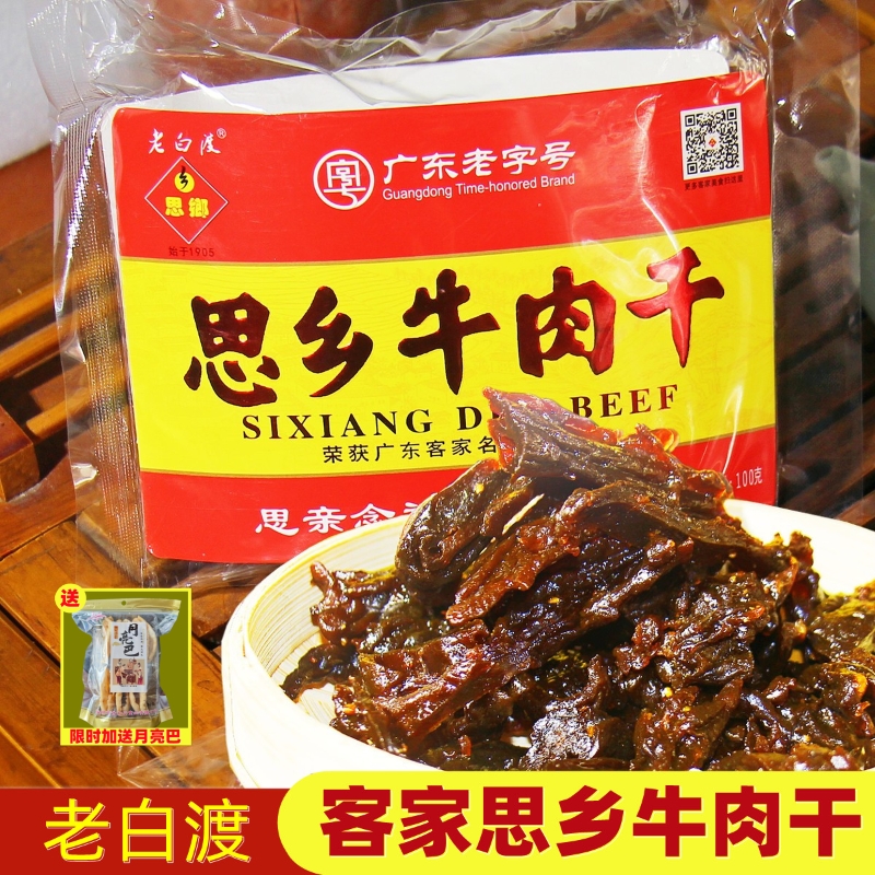 Cantonese Hakka Testoic Hominin Old White Ferry Five Fragrant Cattle Meat Dry Casual Snack Snack Open Bag Ready-to-eat Raw Meat Preserved
