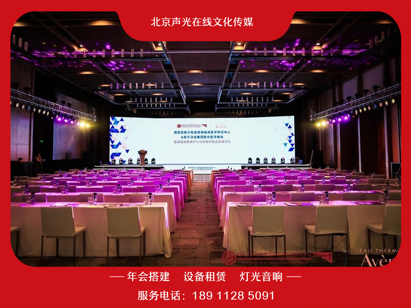 Beijing Annual Meeting Activities Placement Meeting Session Business Site Building a background board to build LED big-screen lamp Light sound