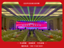 Beijing Annual Conference LED large screen construction leasing background Board Building event venue layout lighting and audio equipment rental