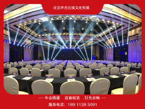 Annual meeting set up stage lighting and audio equipment rental conference exhibition start props LED large screen company