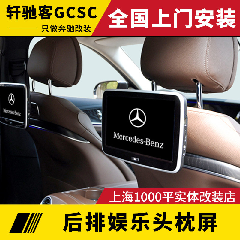 Mercedes-Benz new E-class rear entertainment display A S-class C-class GLLC GLE GLB rear seat pillow screen interface modification