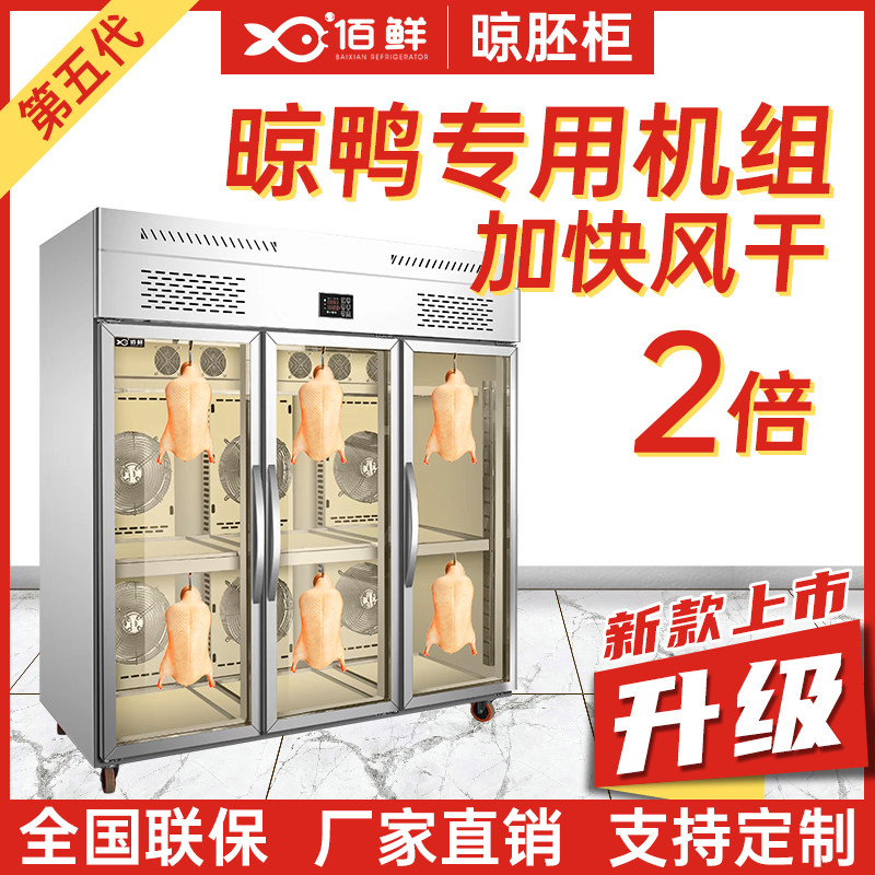 Air-cooled Roast Duck Embryo Burning Goose Air-drying Machine Refrigerated Refreshing and Duck Cabinet Blown Duck Skin Dehumidified Air-dried Clodermeat Freezer