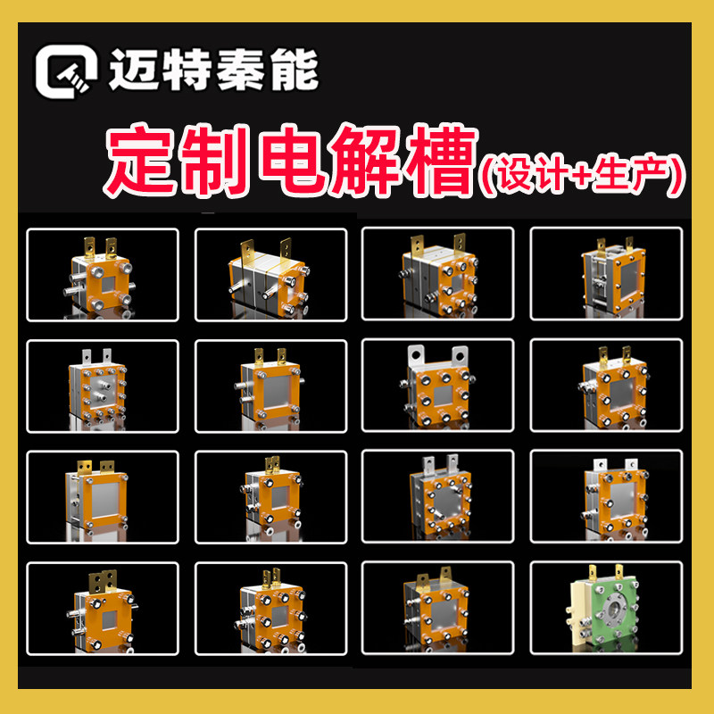 代设计制氢电解槽高校实验室碱性电解水夹具方案定制燃料电池电堆