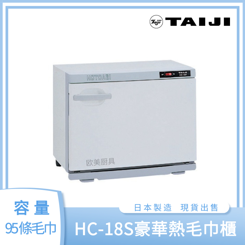 [Price Details] Taiji Japan Original Hc-18S Luxury Hot Towel Cabinet Towel Warmer