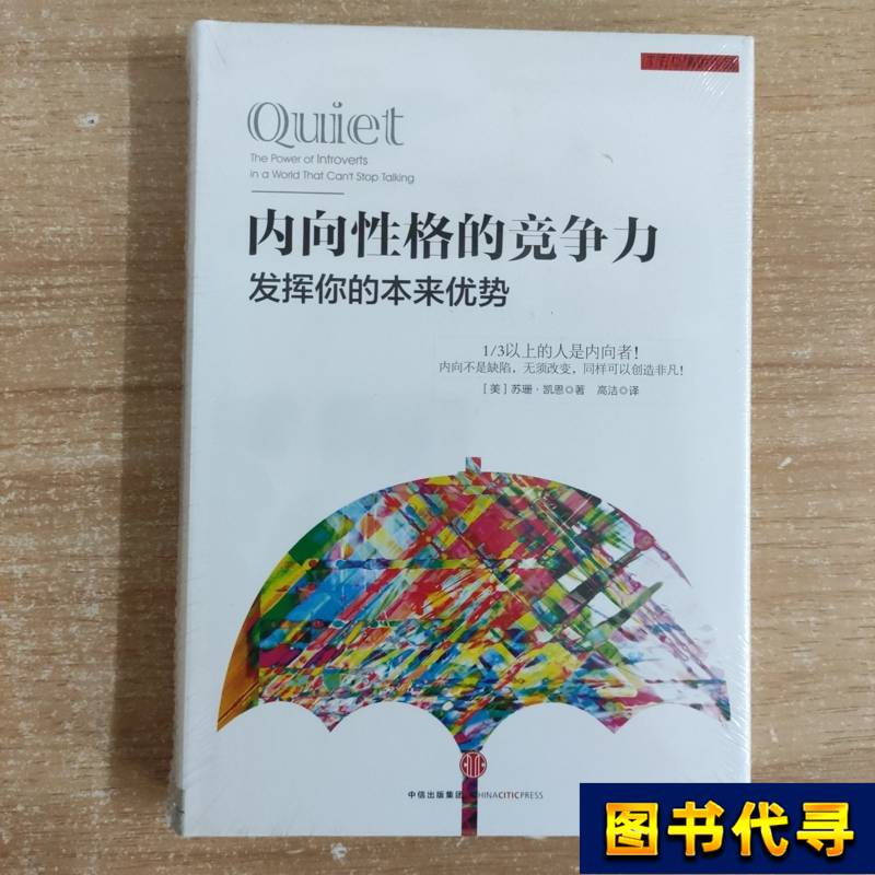 The Competitiveness of Introverts: Leveraging Your Natural Strengths by Susan Cain; Translated by Gao Jie