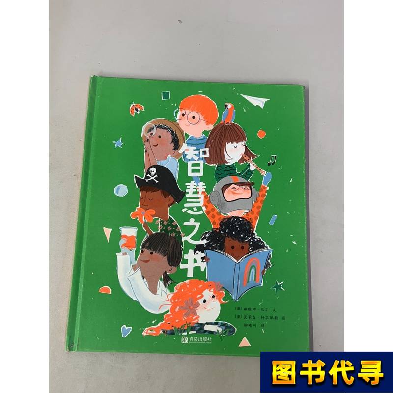 The Book of Wisdom Picture Book [Australia] Davina Bell; [Australia] Alison Corpes