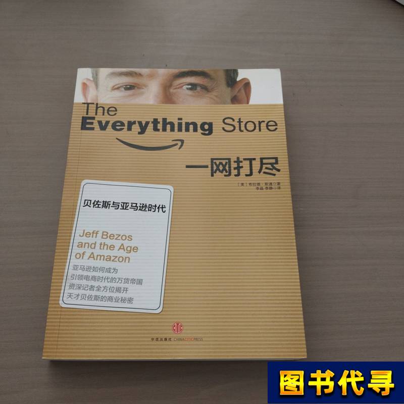 The Whole-Company Takeover: Bezos and the Age of Amazon [Us] Brad Stone
