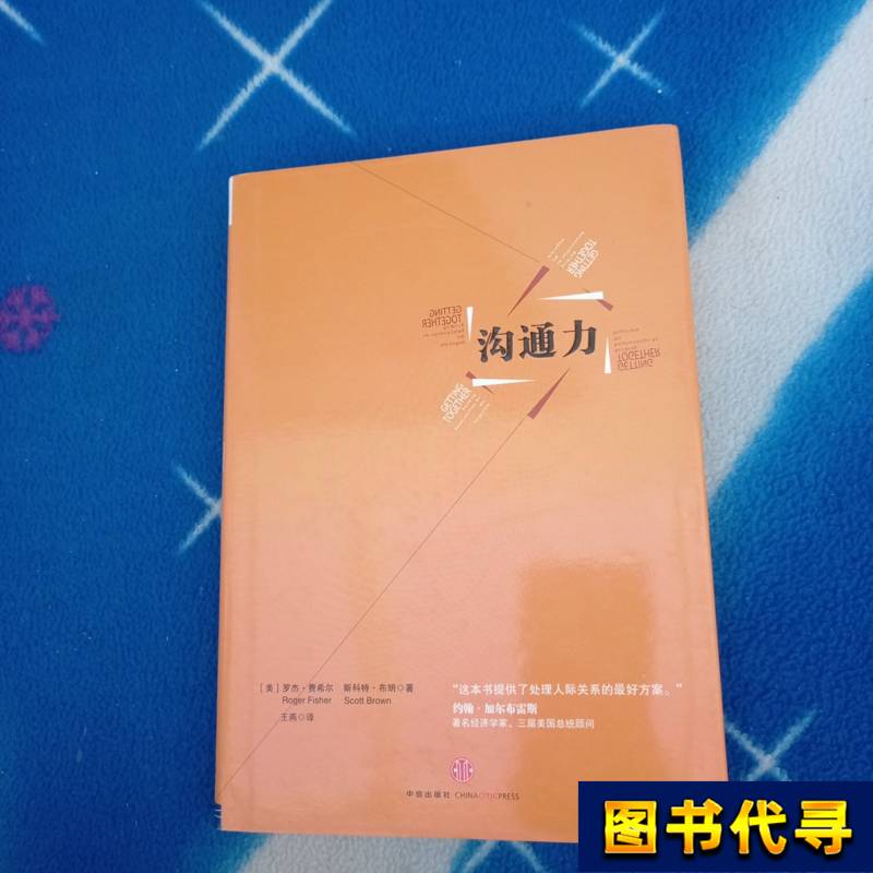 Communication Skills by Roger Fisher and Scott Brown; Translated by Wang Yan 20