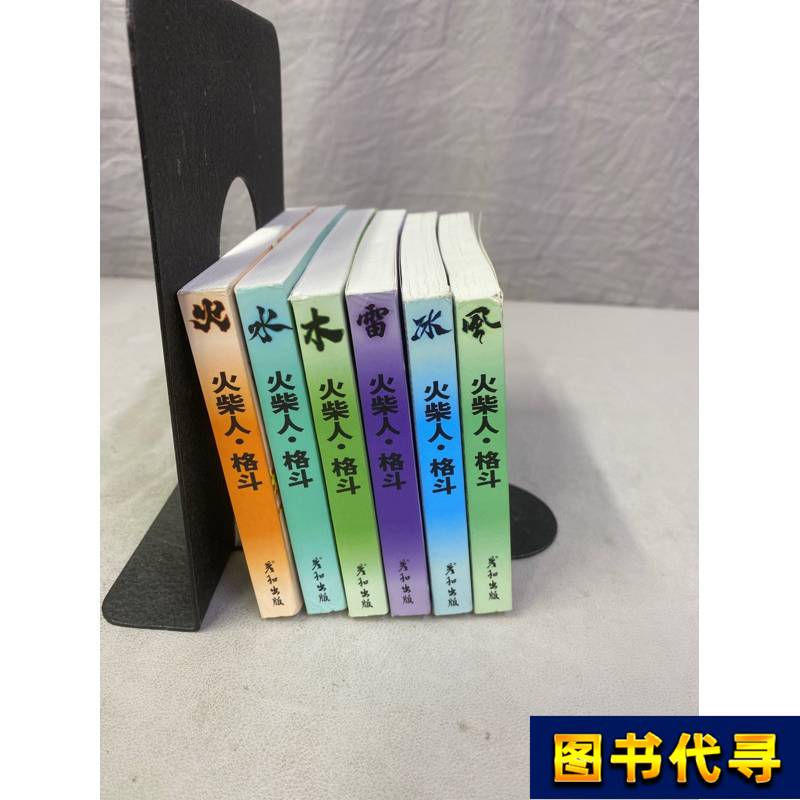 Stickman Fighting: Fire, Water, Wood, Thunder, Ice, Wind [Set of 6 Books]