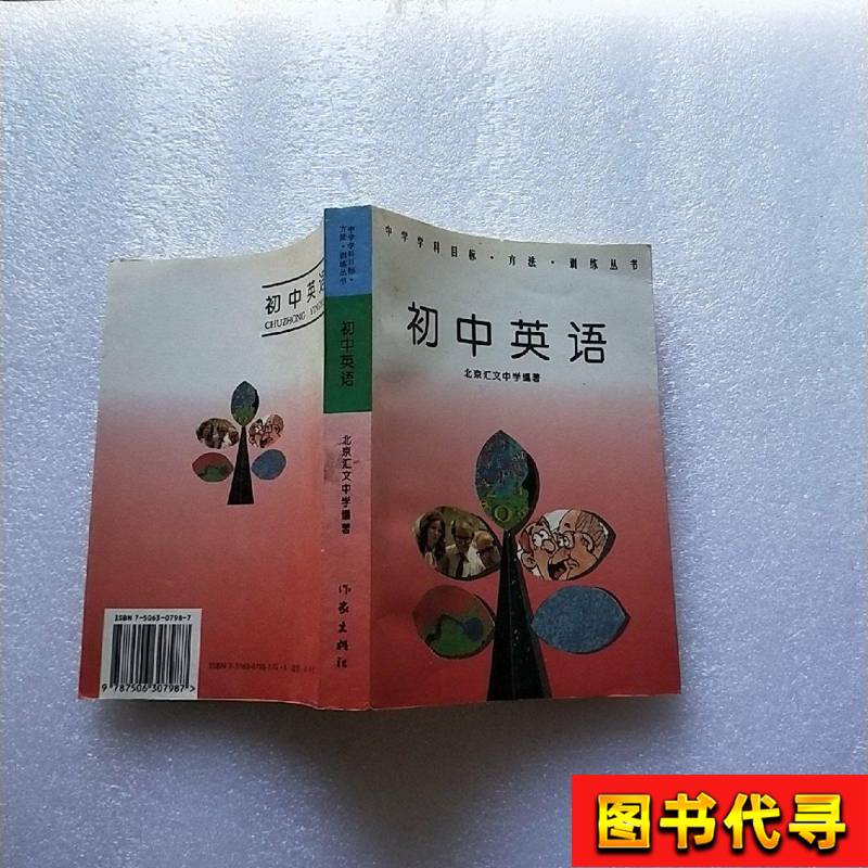 Middle School Subject Goals, Methods, and Training Techniques Junior High School English [Clean Inner Pages] Beijing