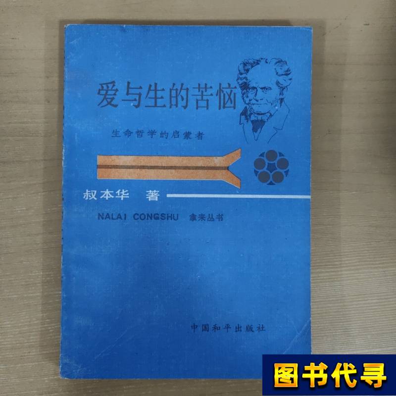 The Troubles of Love and Life, First Edition, China Peace Publishing House, 1986, China Peace Publishing House