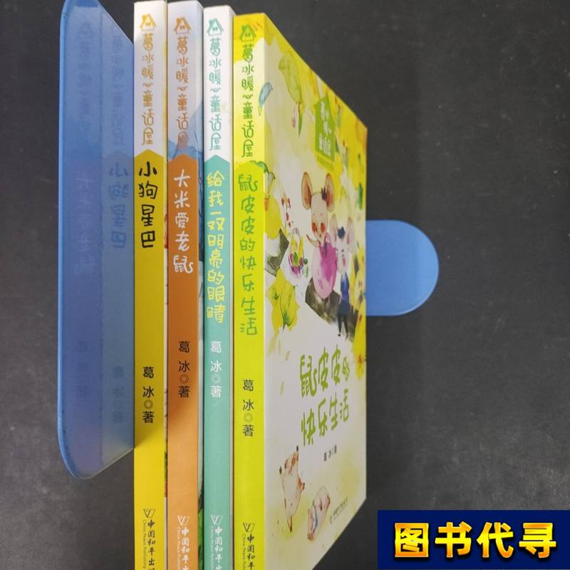 Ge Bing's Heartwarming Fairy Tale House (Little Dog Starbucks, Rice Loves Rats, Give Me a Pair of Bright Eyes, Rat)