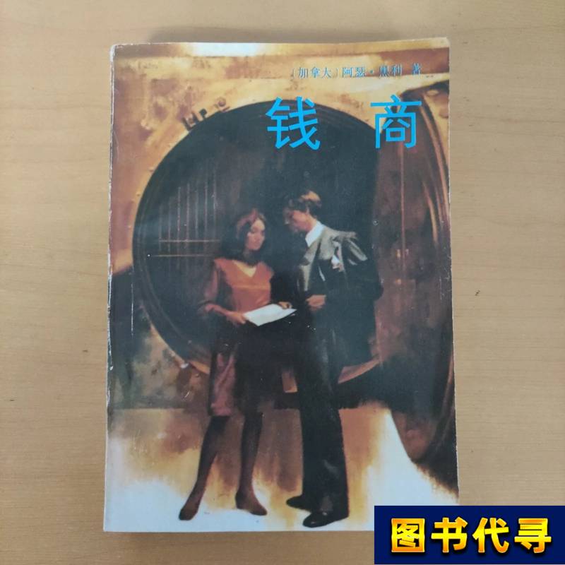 (Money Dealer) Arthur Hailey 1996 Shanghai Translation Publishing House