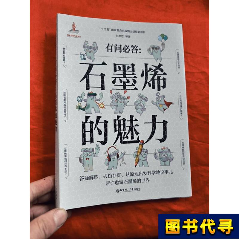 Q&A: the Charm of Graphene (16 Pages) Liu Zhongfan 2021-10 East China University of Science and Technology