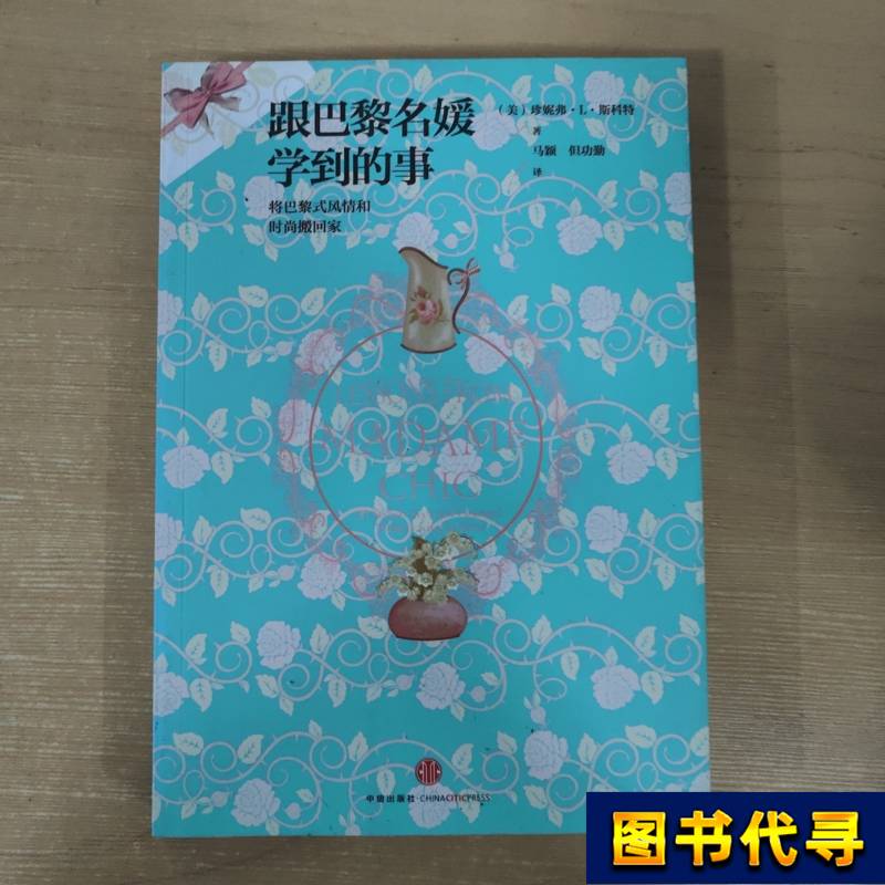 Things I Learned from Parisian Socialites, First Edition [Us] Written by Jennifer L. Scott; Translated by Ma