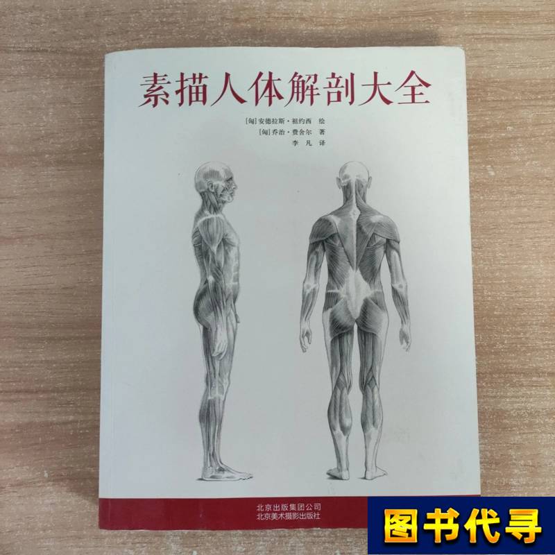 Comprehensive Guide to Human Anatomy for Sketching, First Edition [Hungary] by George Fischer; Li Fan