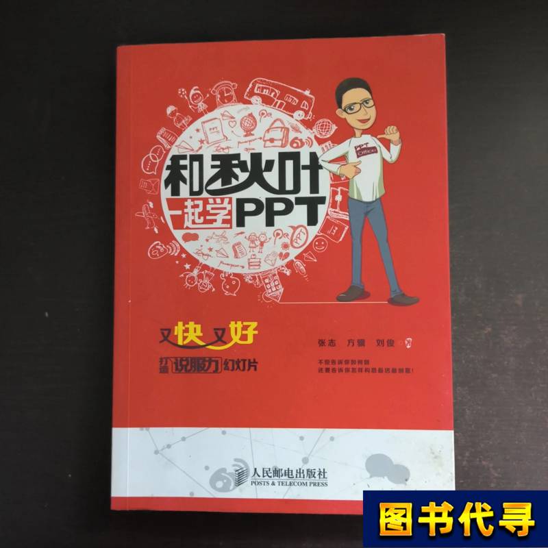 Learn Ppt with Qiu Ye: Create Persuasive Slides Quickly and Effectively. Zhang Zhi, Fang Ji,