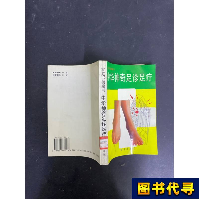 The Miraculous Foot Therapy of China Qi Hao April 1997 Xinhua Publishing House