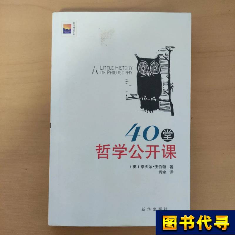 Xinhua Knowledge Library: 40 Open Philosophy Classes [English] Written by Nigel Warburton; Xiao Yu