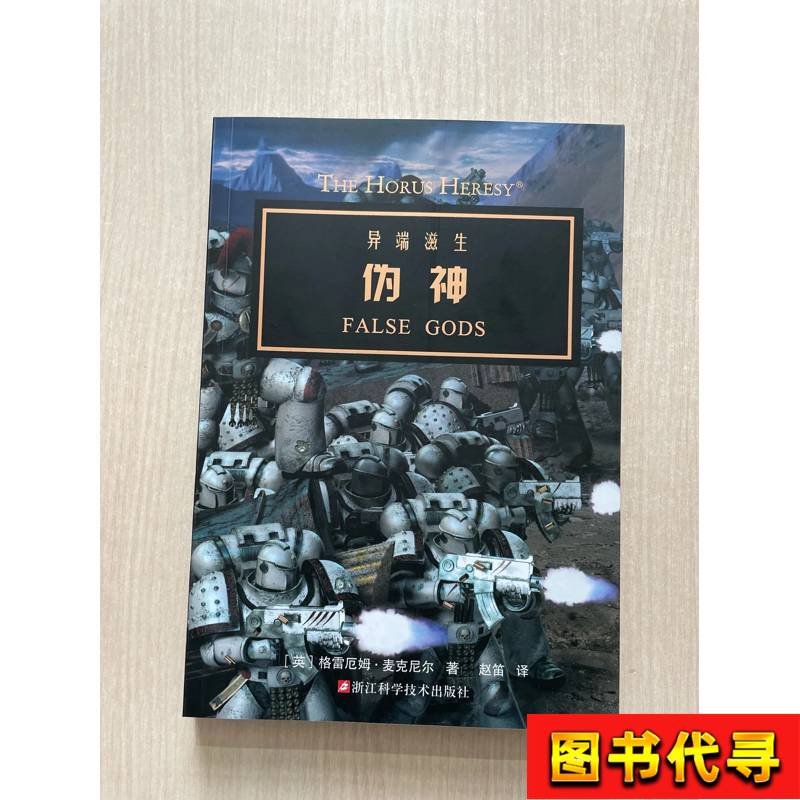 Pseudo-Gods (Heretical Beliefs) [English] by Graham Mcniel; Translated by Zhao Di