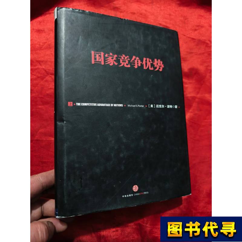 National Competitive Advantage (Part 1) 16 Pages, Hardcover [Us] Written by Michael Porter; Li Mingxuan