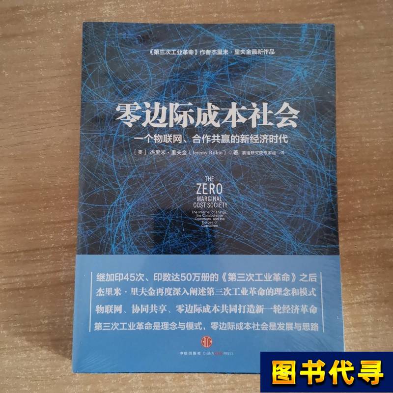 Zero Marginal Cost Society: a New Era of the Internet of Things, Win-Win Cooperation, and a New Economy [Us] Jie