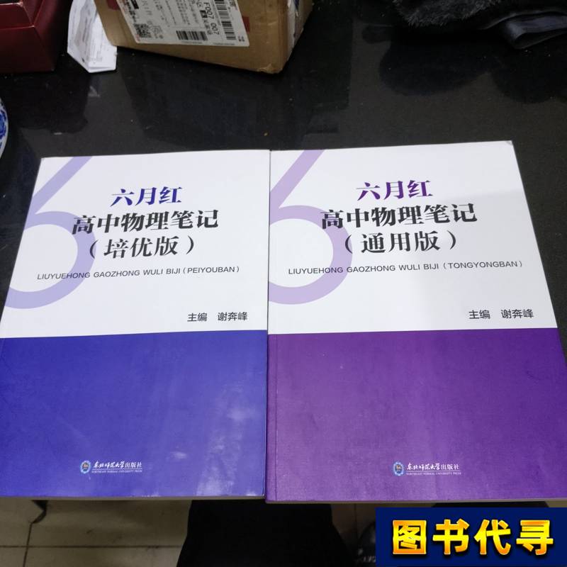 June Red High School Physics Notes (General Edition + Advanced Edition) Complete Set of Two Volumes by Xie Benfeng 2025-04 June Red High School Physics Notes (General Edition + Advanced Edition) Complete Set of Two Volumes by Xie Benfeng 2025-04